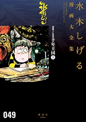 Amazon.co.jp: 悪魔くん 水木しげる漫画大全集 eBook : 水木しげる